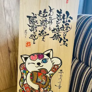 筆文字アート（招き猫）