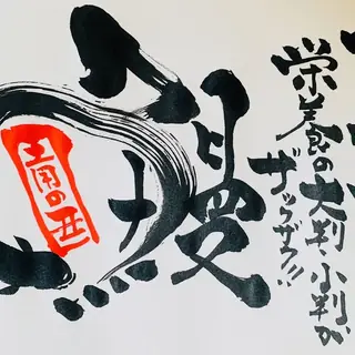 筆文字アート（鰻）